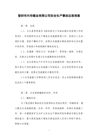 登封市兴华煤业有限公司安全生产事故应急救援预案