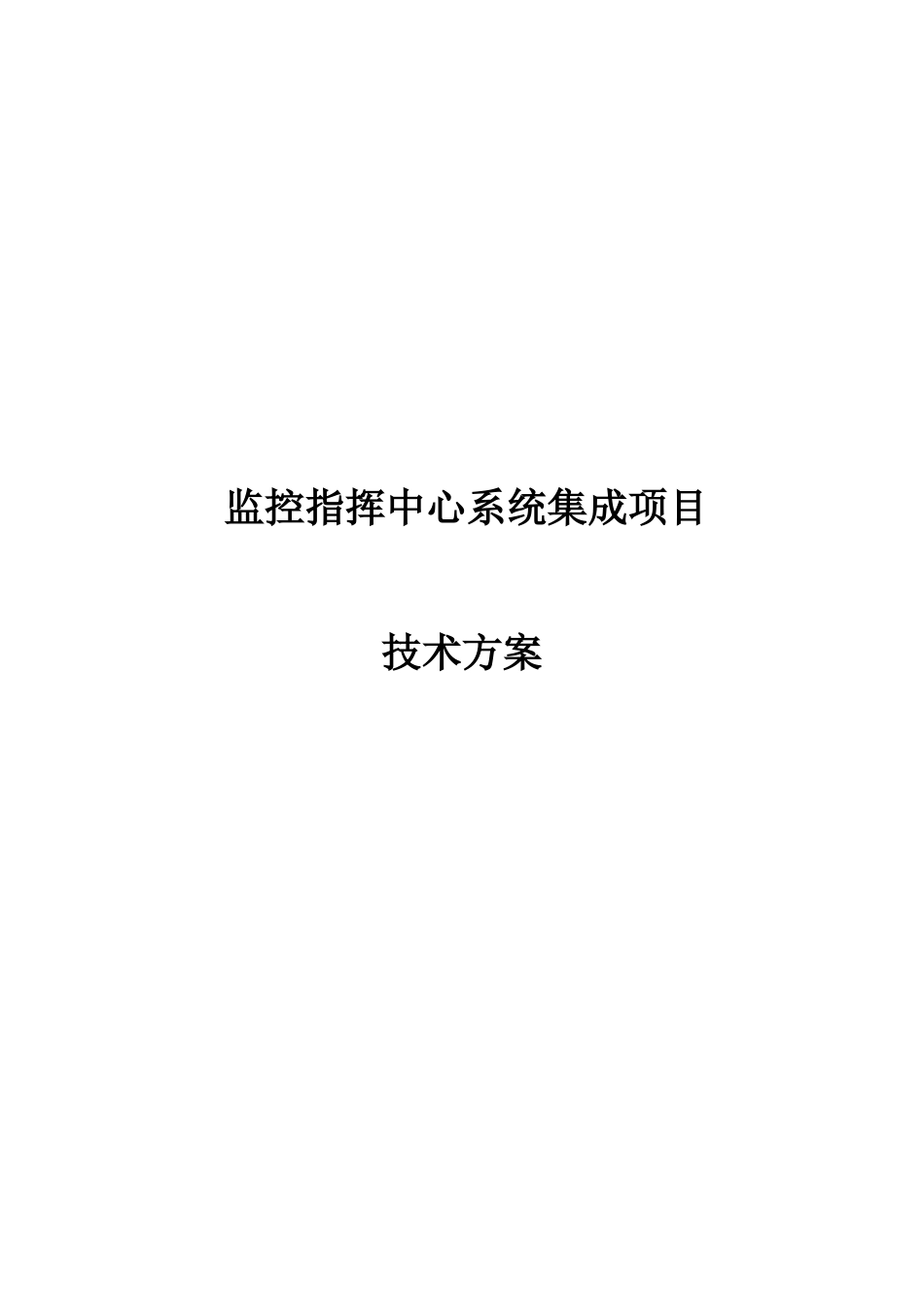 监控指挥中心系统集成项目(DOC49页)_第1页
