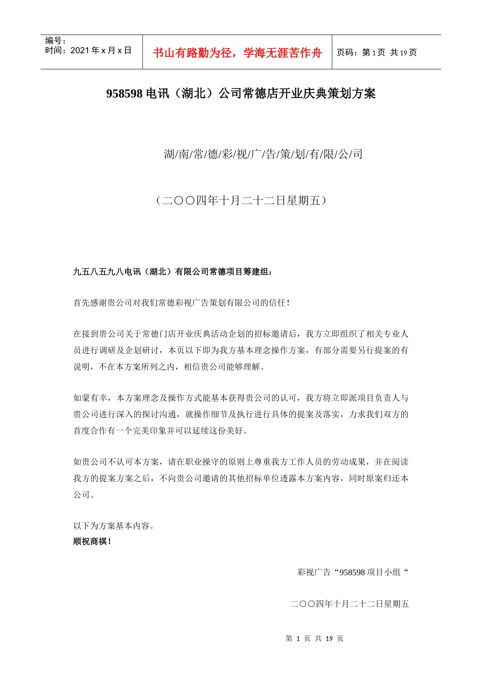电讯湖北公司常德店开业庆典策划方案_第1页