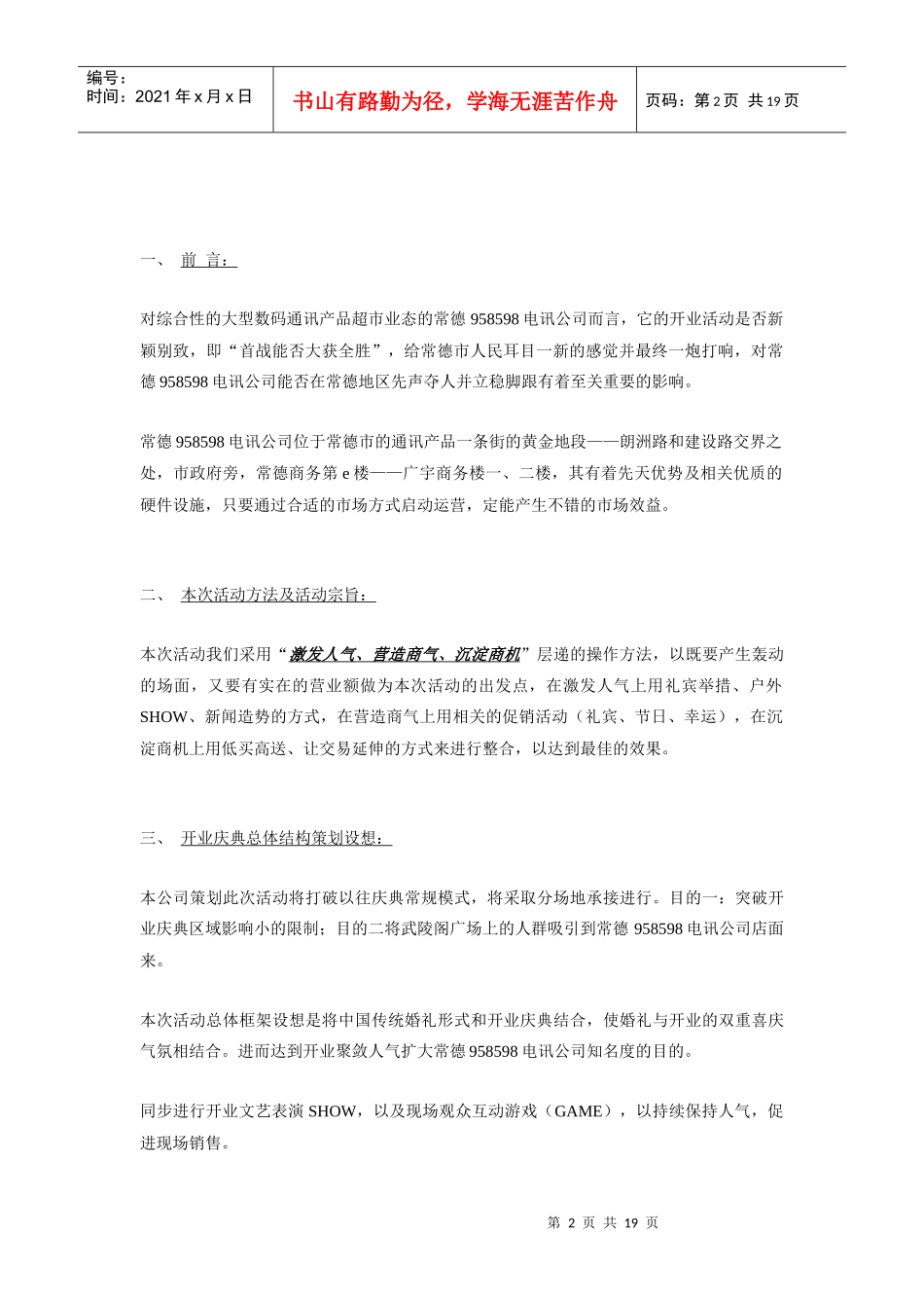 电讯湖北公司常德店开业庆典策划方案_第2页