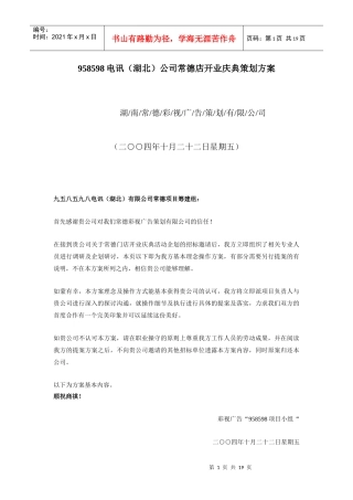 电讯湖北公司常德店开业庆典策划方案