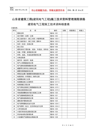 电气工程施工技术资料管理规程表格