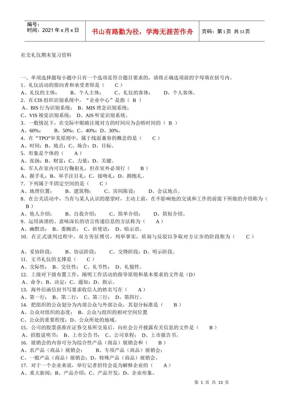 社交礼仪期末复习资料_第1页