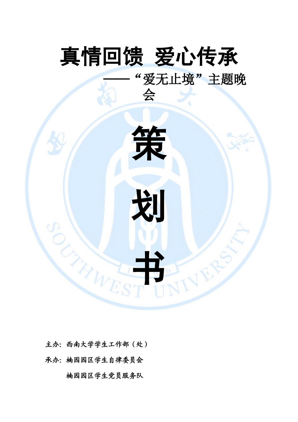 真情回馈 爱心传承主题晚会策划书_第1页