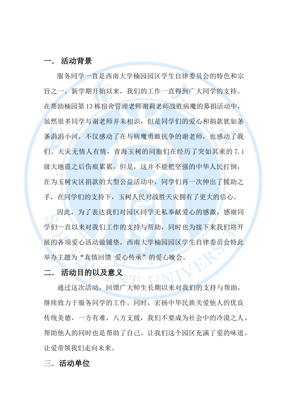 真情回馈 爱心传承主题晚会策划书_第2页