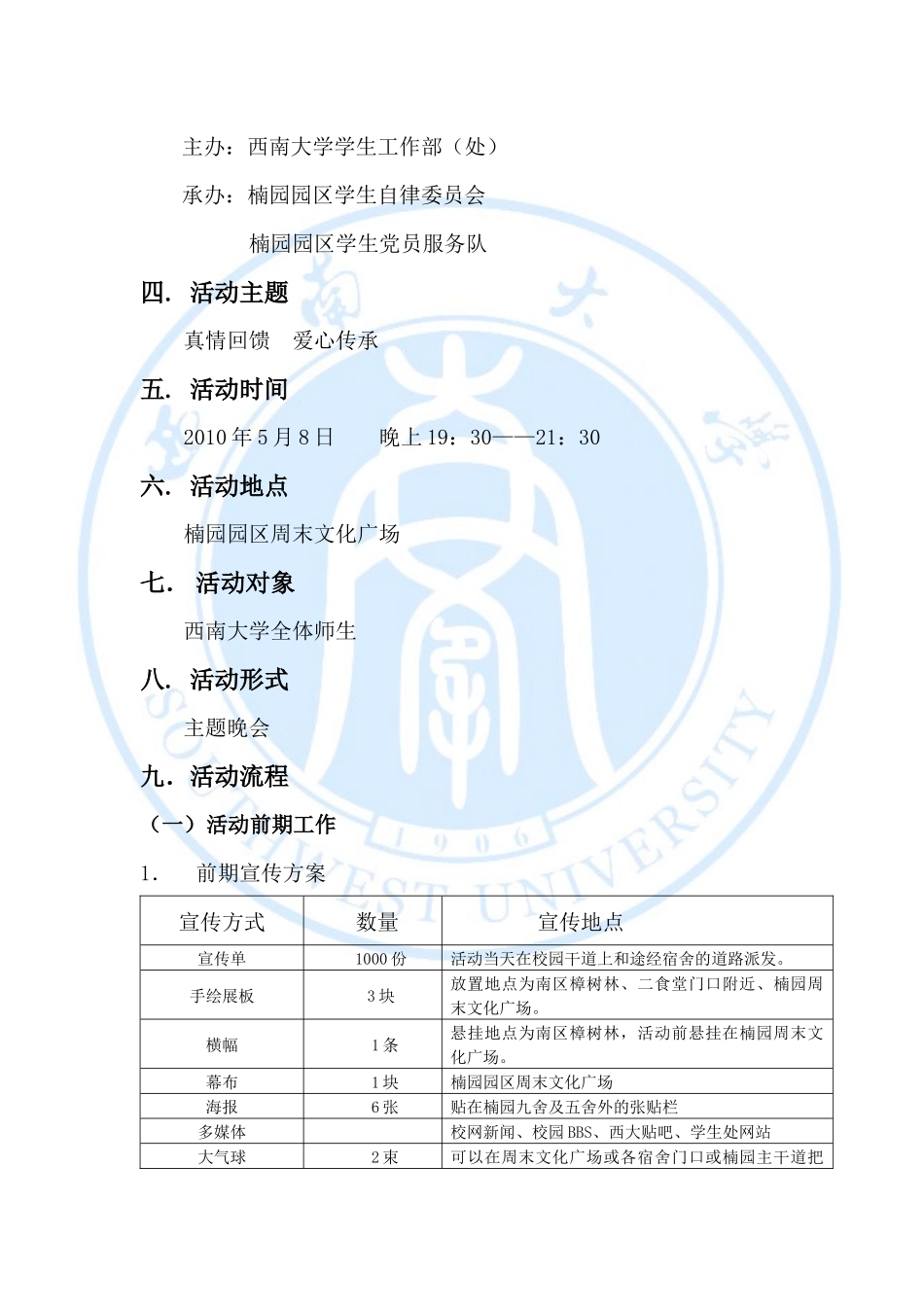 真情回馈 爱心传承主题晚会策划书_第3页