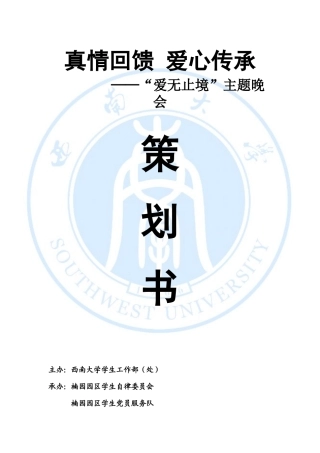 真情回馈 爱心传承主题晚会策划书