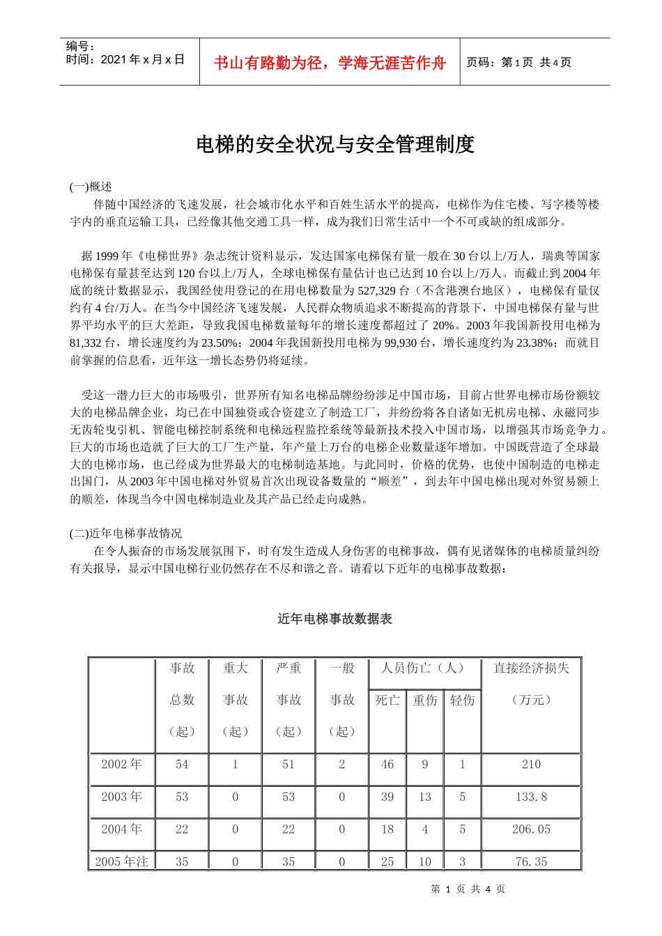 电梯的安全状况与安全管理制度_第1页