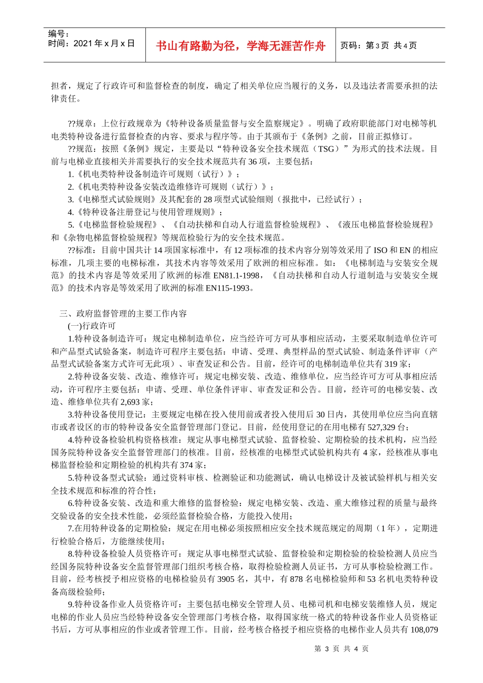电梯的安全状况与安全管理制度_第3页