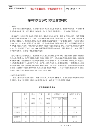 电梯的安全状况与安全管理制度