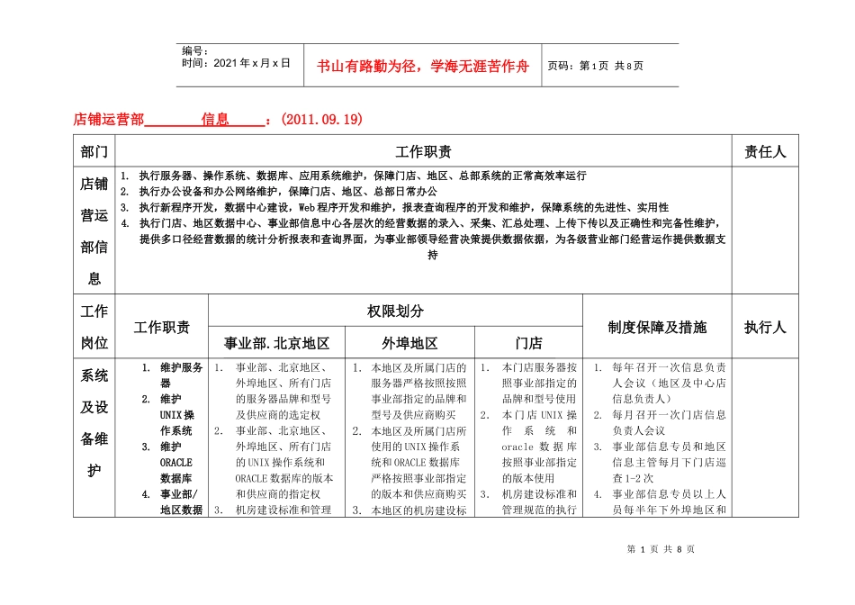 百货店铺运营部信息管理工作内容_第1页