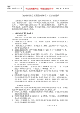 病理科质量管理规程征求意见稿09-07-31