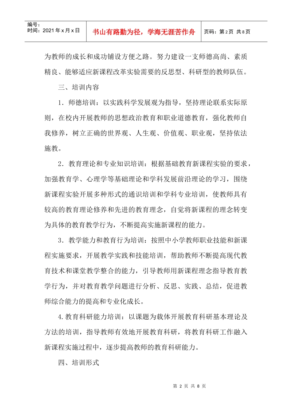 白云小学年度校本培训计划_第2页