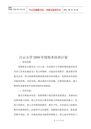 白云小学年度校本培训计划