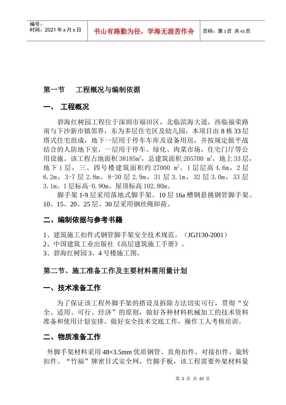 碧海红树园外墙脚手架施工组织设计(1)_第3页