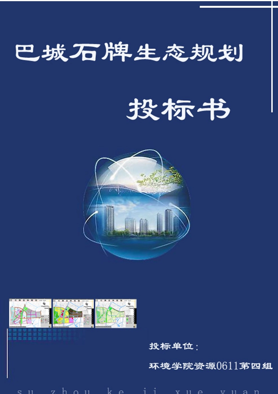石牌生态规划标书_第1页