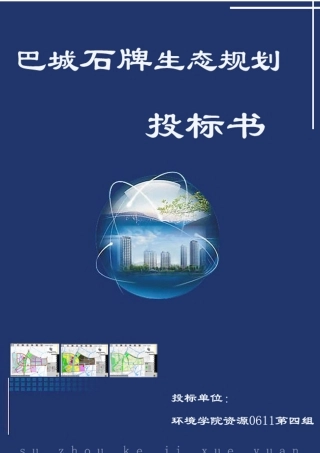 石牌生态规划标书