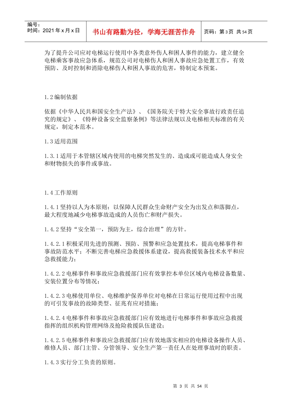 电梯应急救援预案(DOC 53页)_第3页