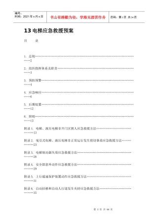 电梯应急救援预案(DOC 53页)
