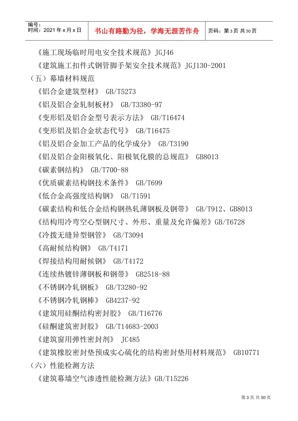 石材幕墙施工组织设计-完美(DOC61页)_第3页