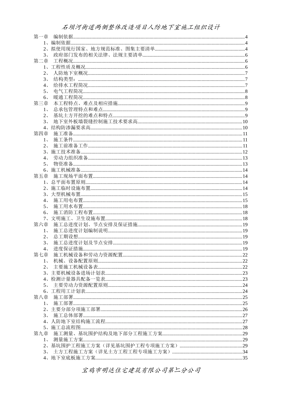 石坝河街道两侧整体改造项目人防地下室施工组织设计_第1页