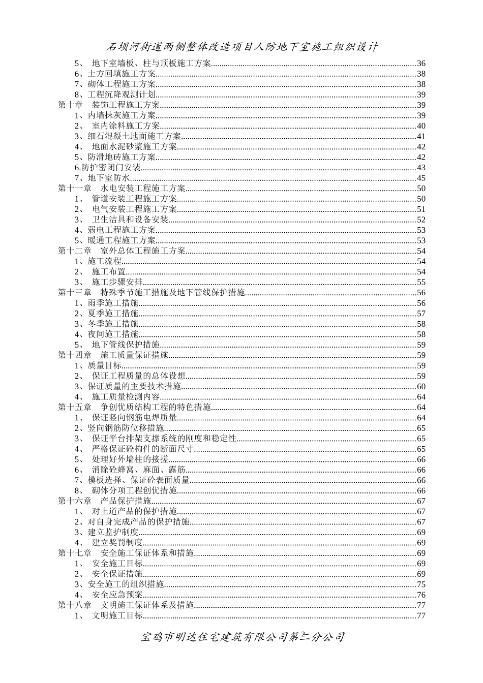 石坝河街道两侧整体改造项目人防地下室施工组织设计_第2页