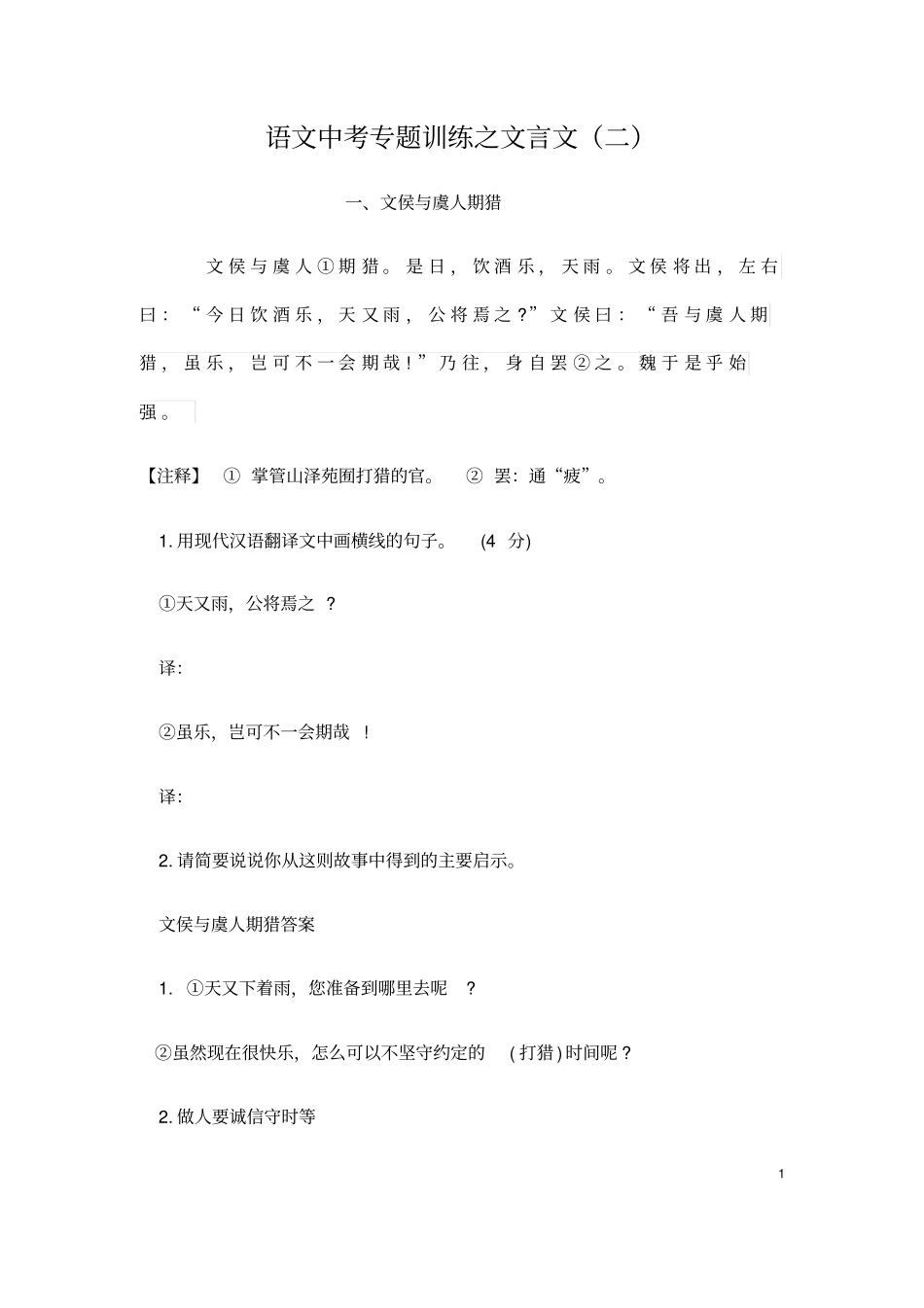 (名师整理)最新部编人教版语文中考冲刺《文言文阅读》压轴专题提升训练(含答案)_第1页