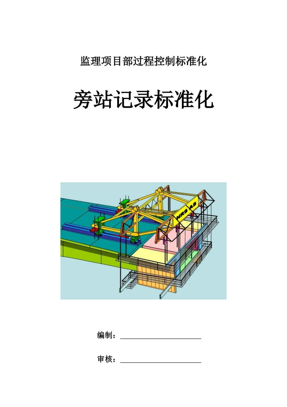 监理项目部过程控制标准化之旁站记录_第1页