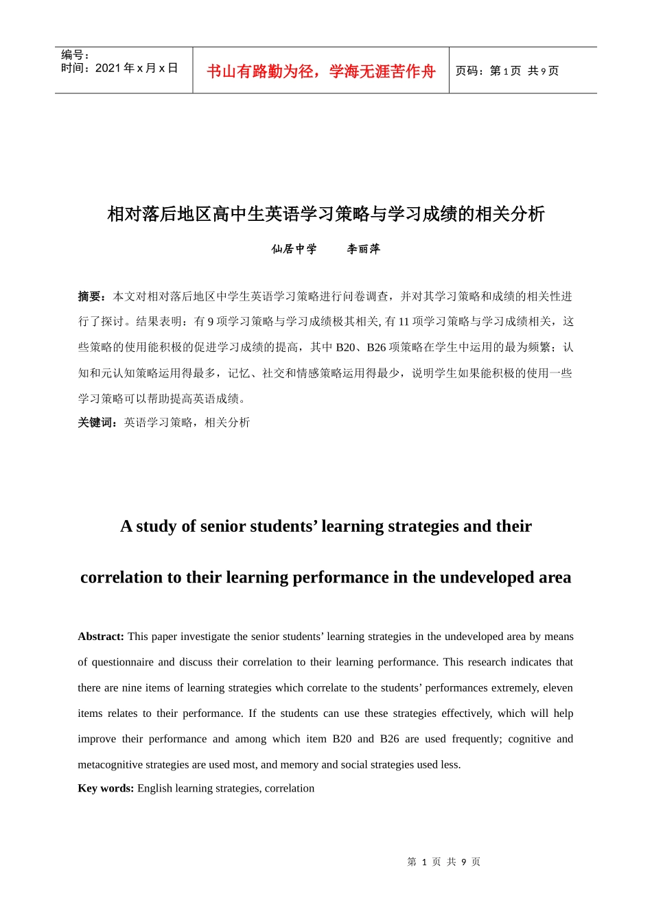 相对落后地区高中生英语学习策略与学习成绩的相关分析_第1页