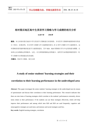 相对落后地区高中生英语学习策略与学习成绩的相关分析