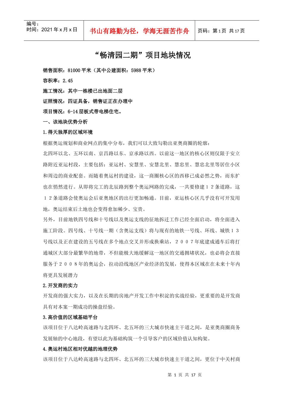 畅清园二期项目地块情况(1)_第1页