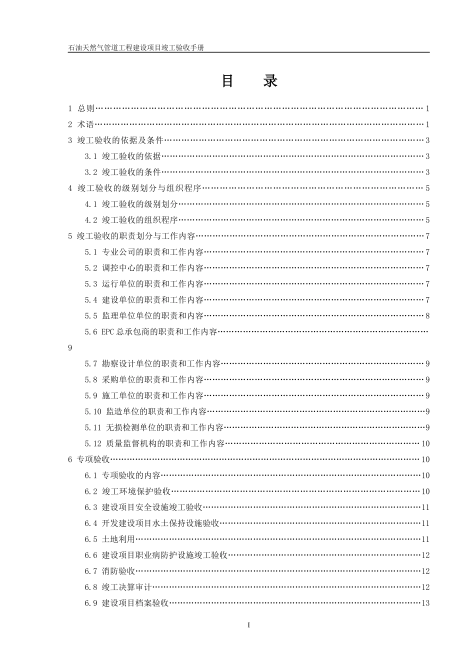 石油天然气管道工程建设项目竣工验收手册(DOC 99页)_第3页