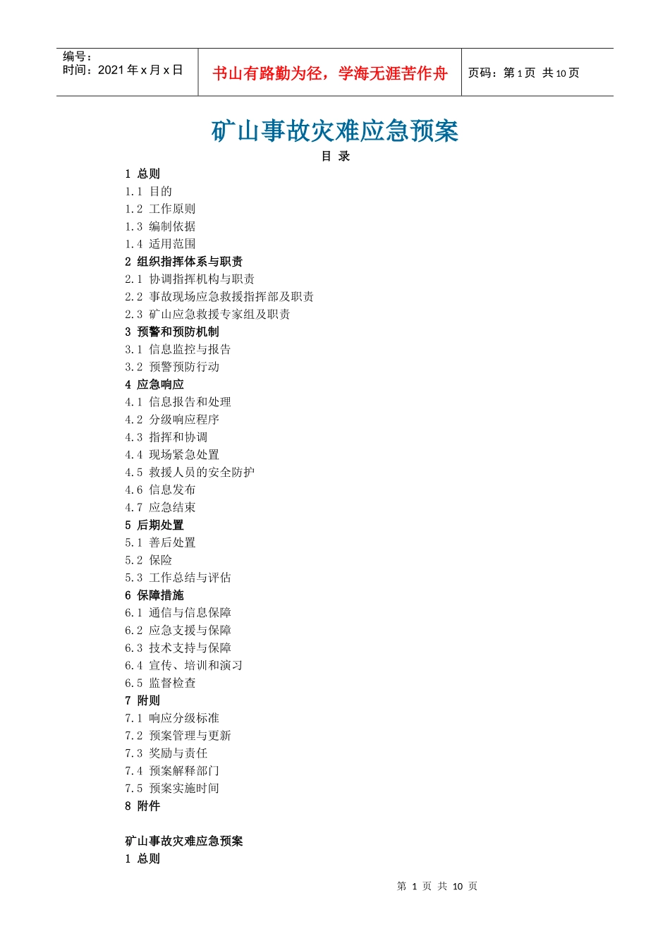 矿山事故灾害应急预案_第1页