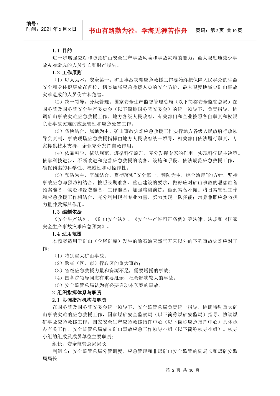 矿山事故灾害应急预案_第2页