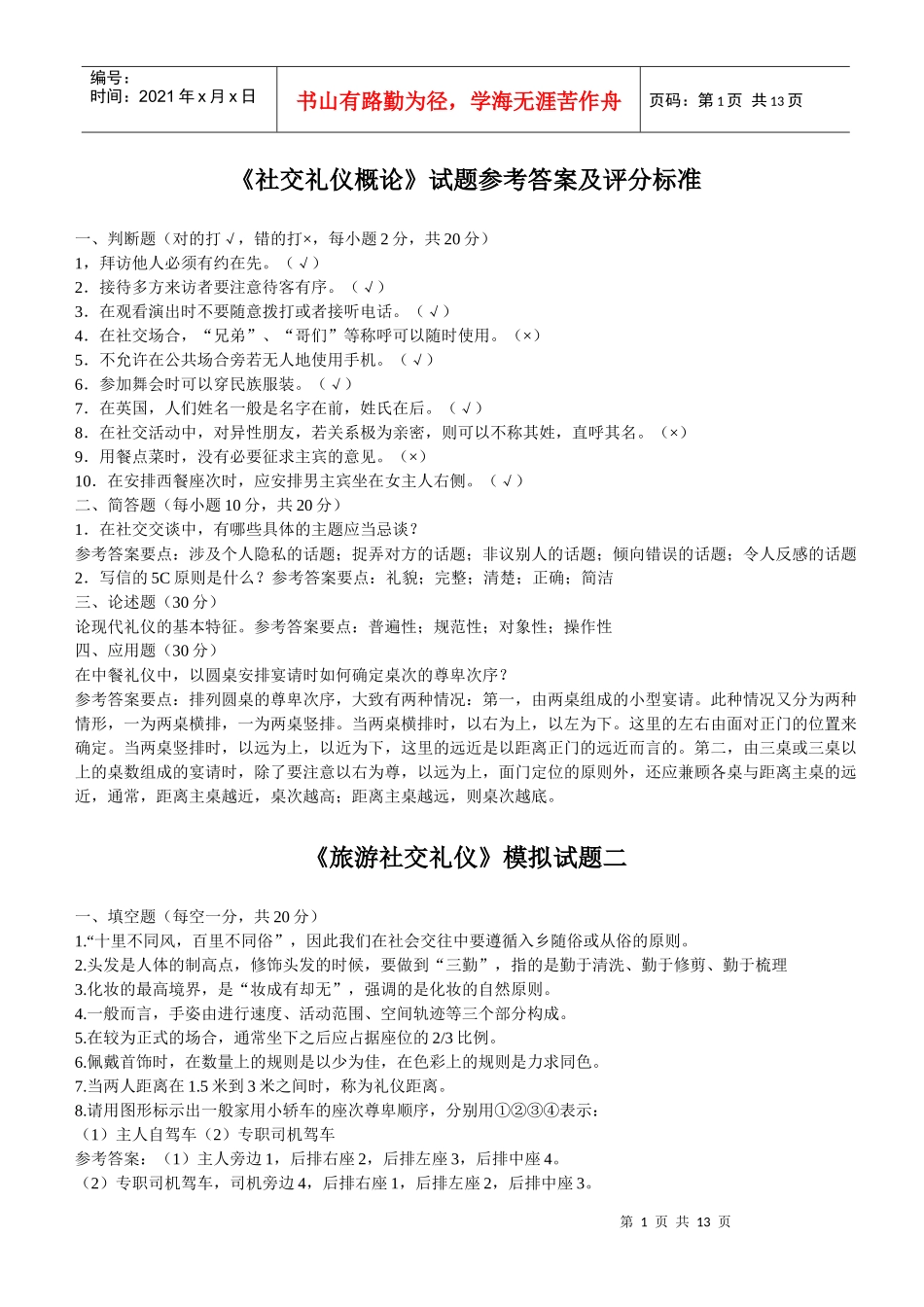 社交礼仪概论试题_第1页