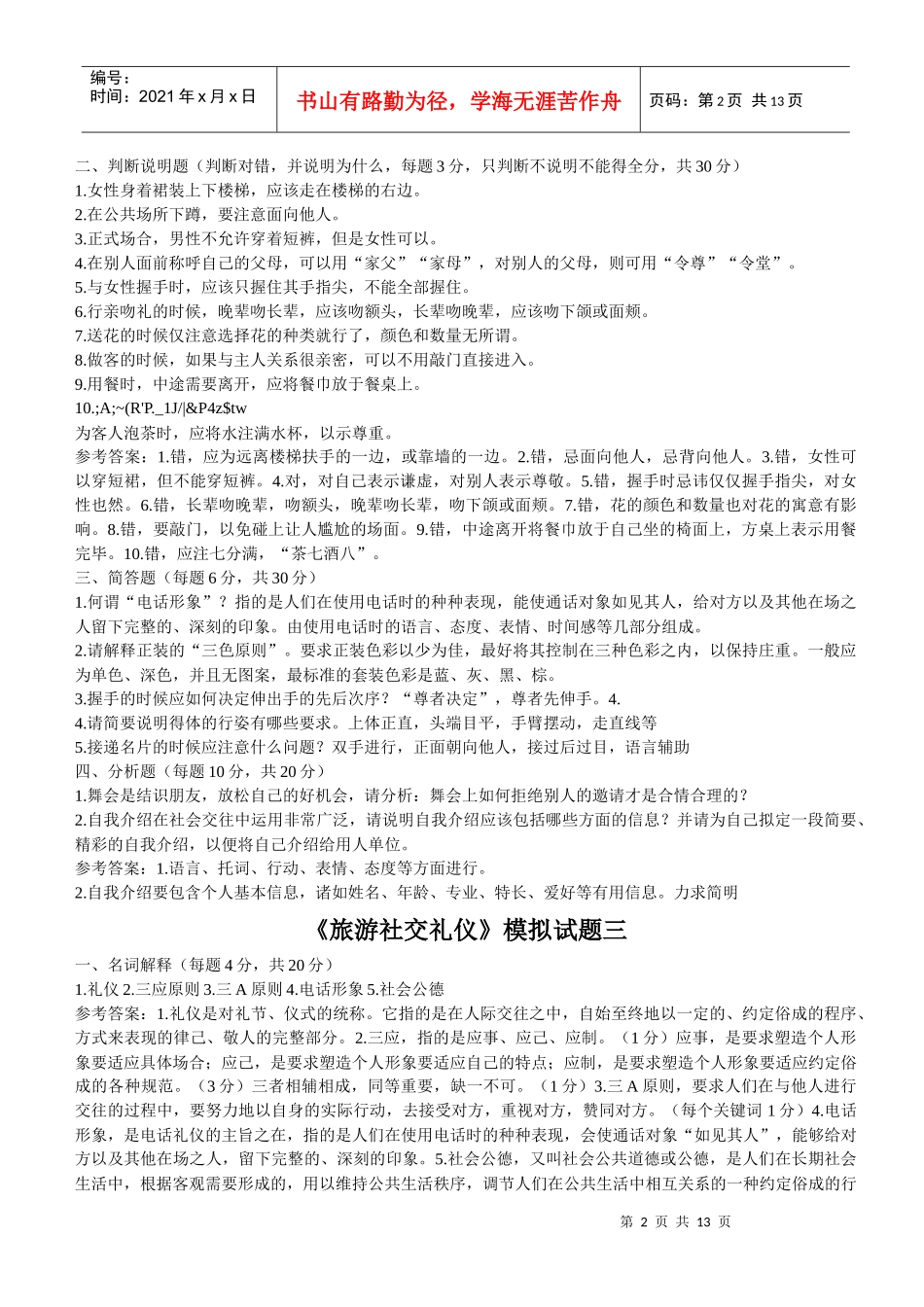 社交礼仪概论试题_第2页