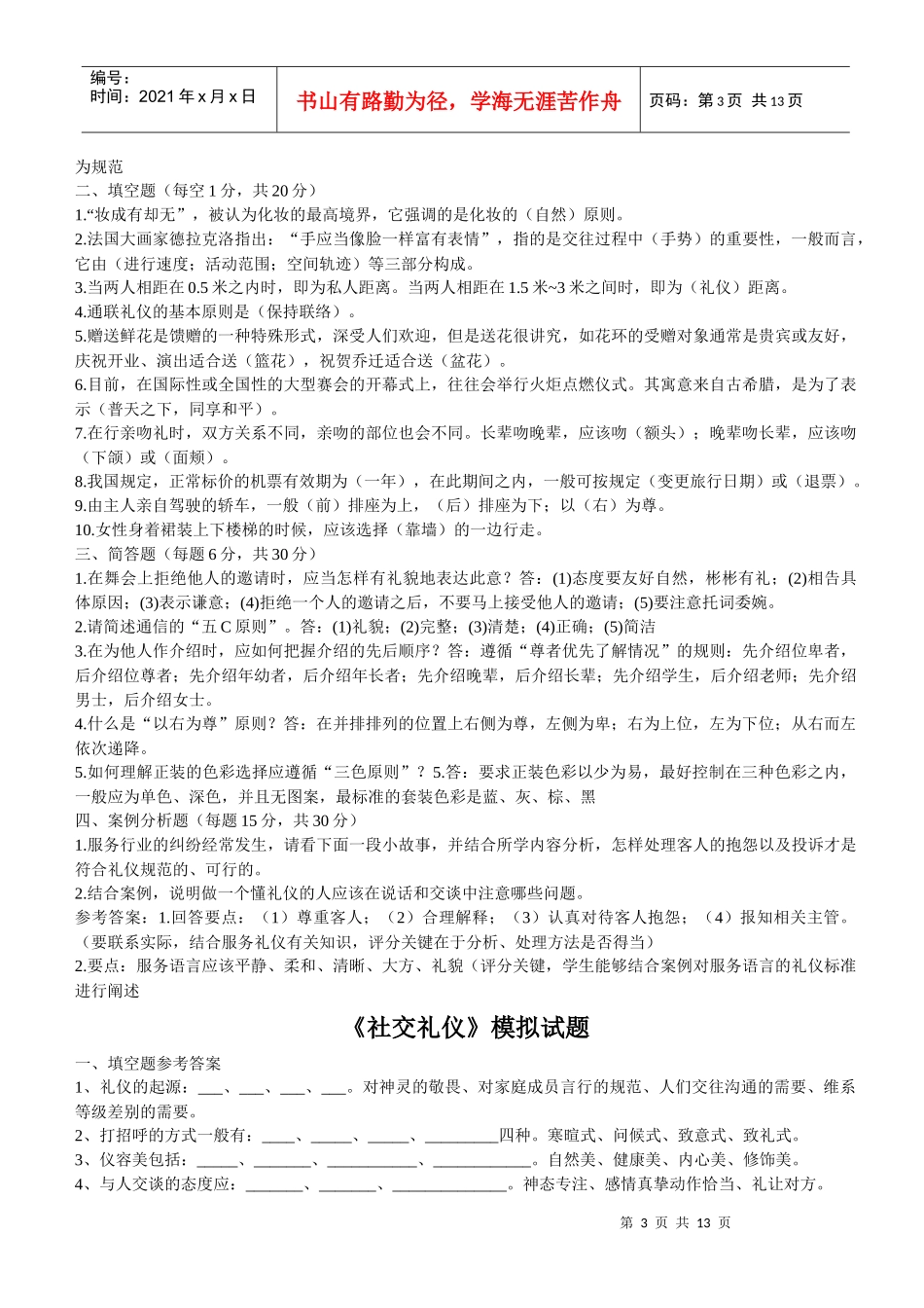 社交礼仪概论试题_第3页