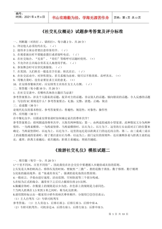 社交礼仪概论试题