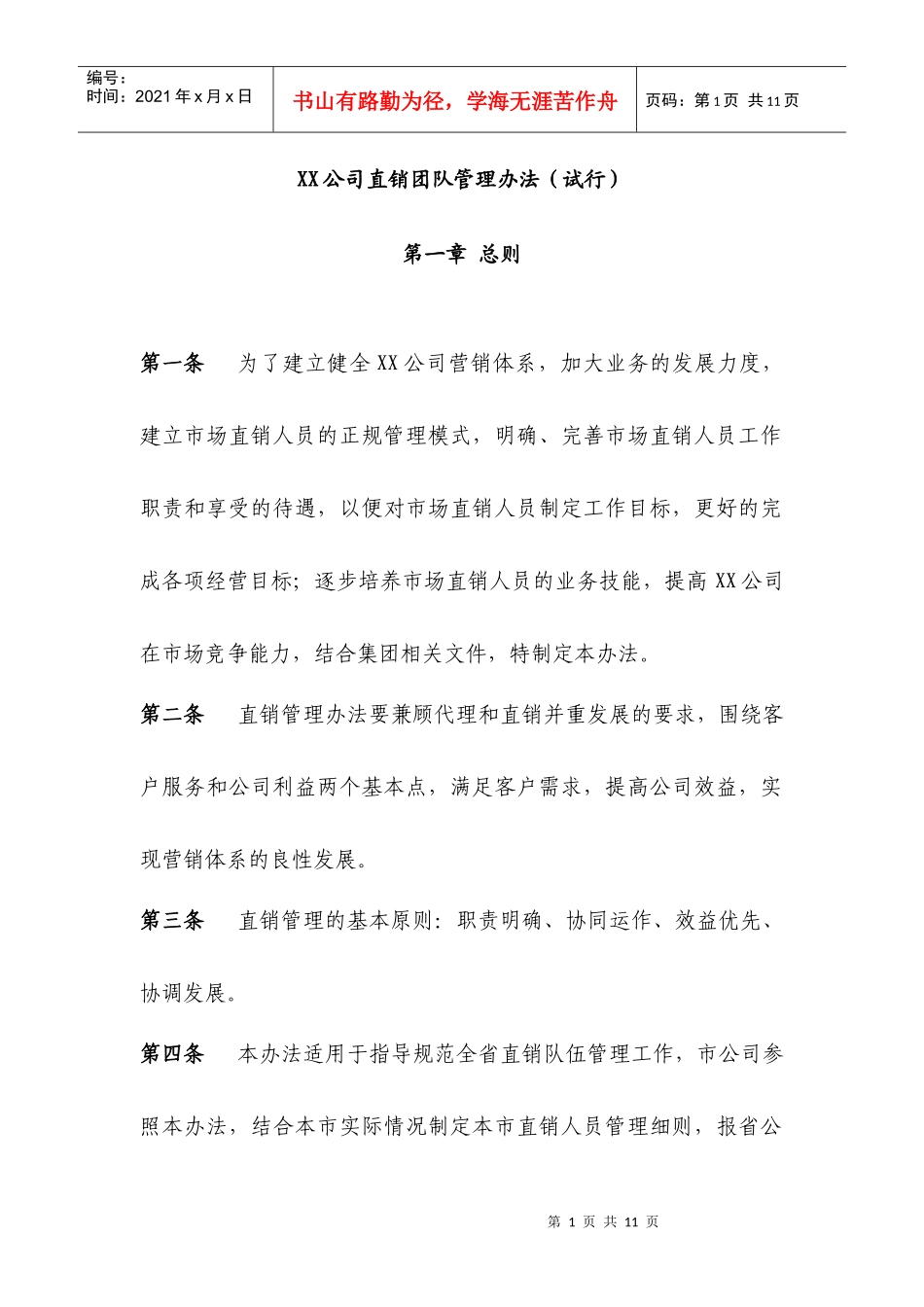 直销人员工作管理办法_第1页