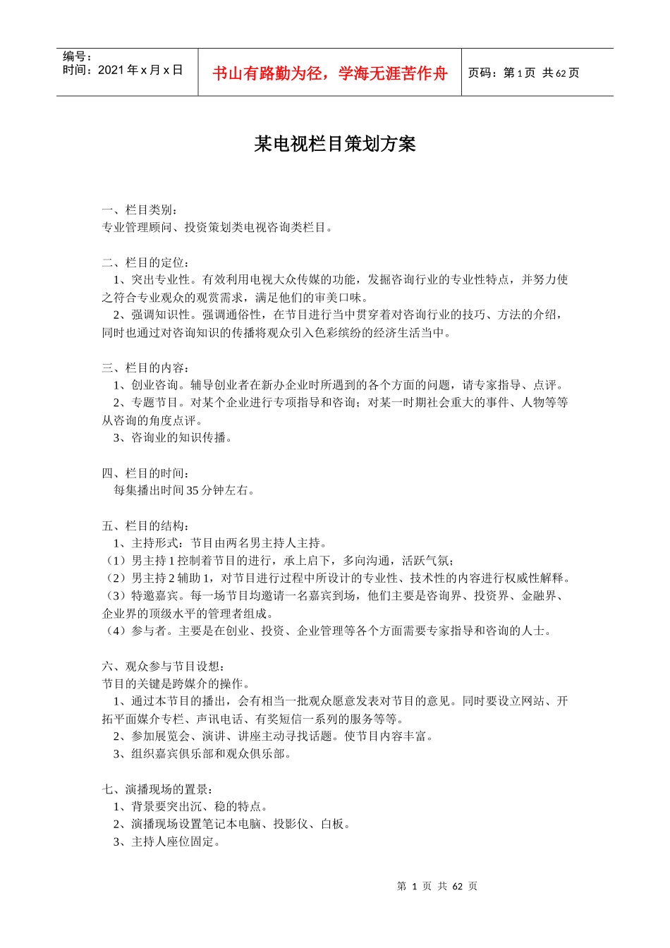 电视栏目策划方案集合_第1页