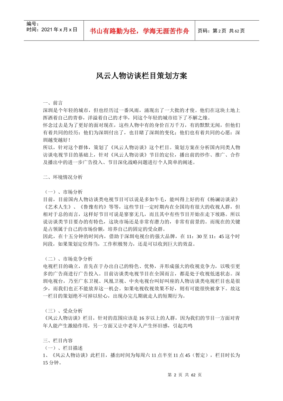 电视栏目策划方案集合_第2页