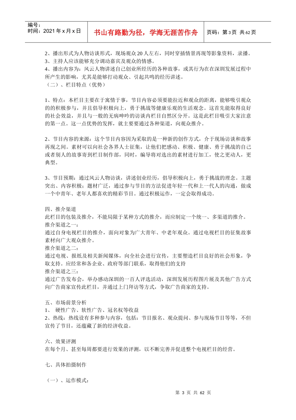 电视栏目策划方案集合_第3页