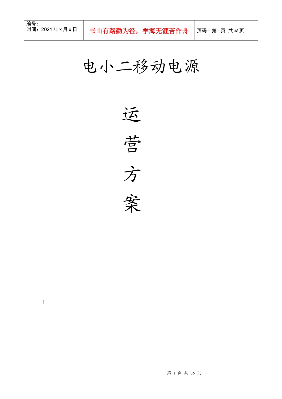 电小二移动电源运营方案_第1页