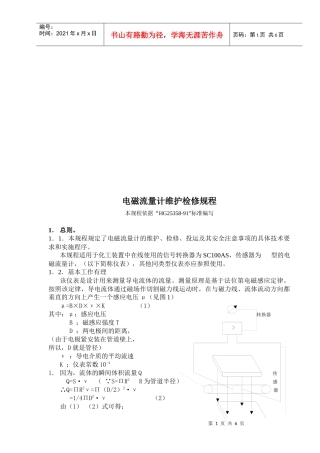 电磁流量计维护检修相关规程