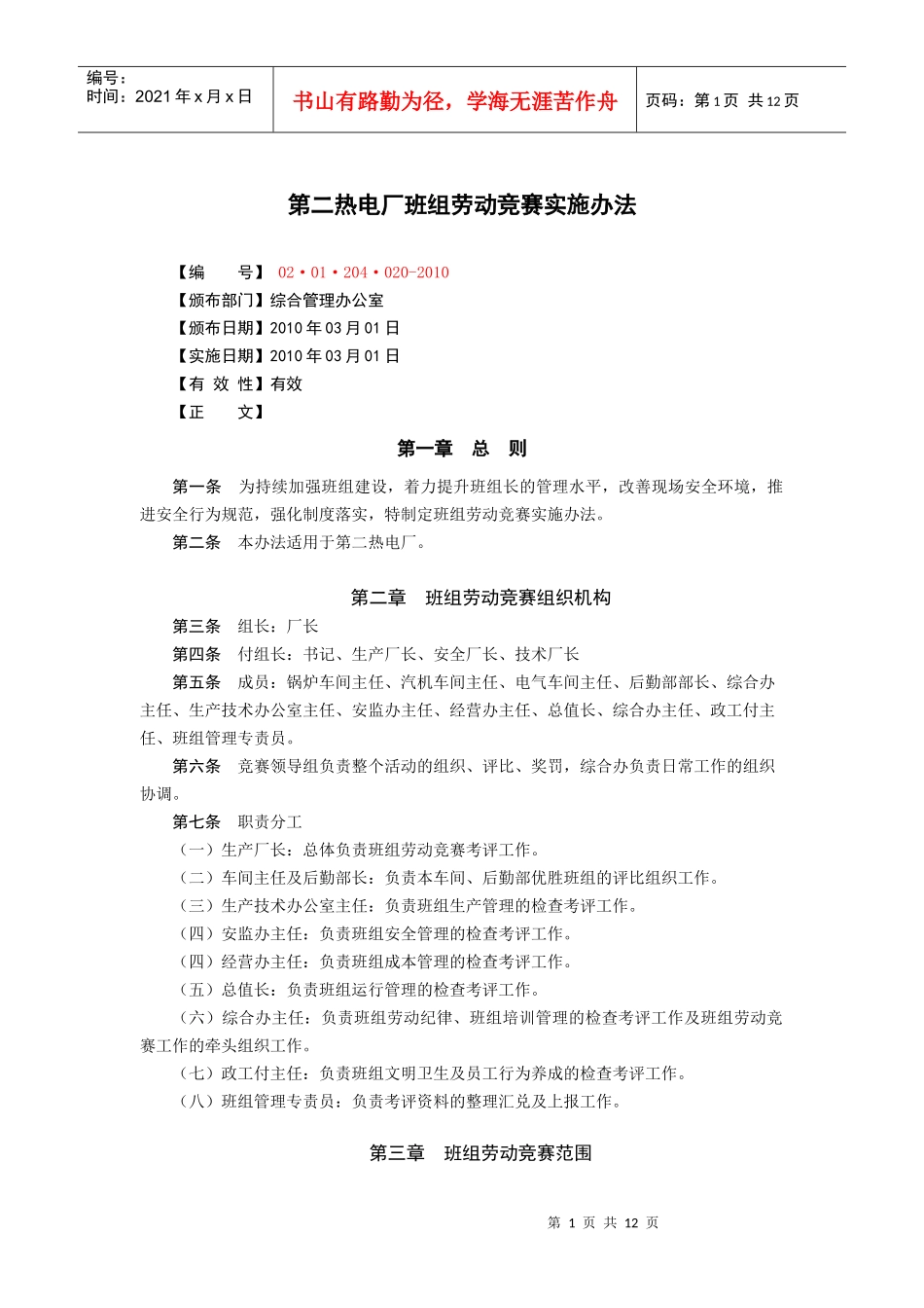 电厂班组劳动竞赛实施办法_第1页