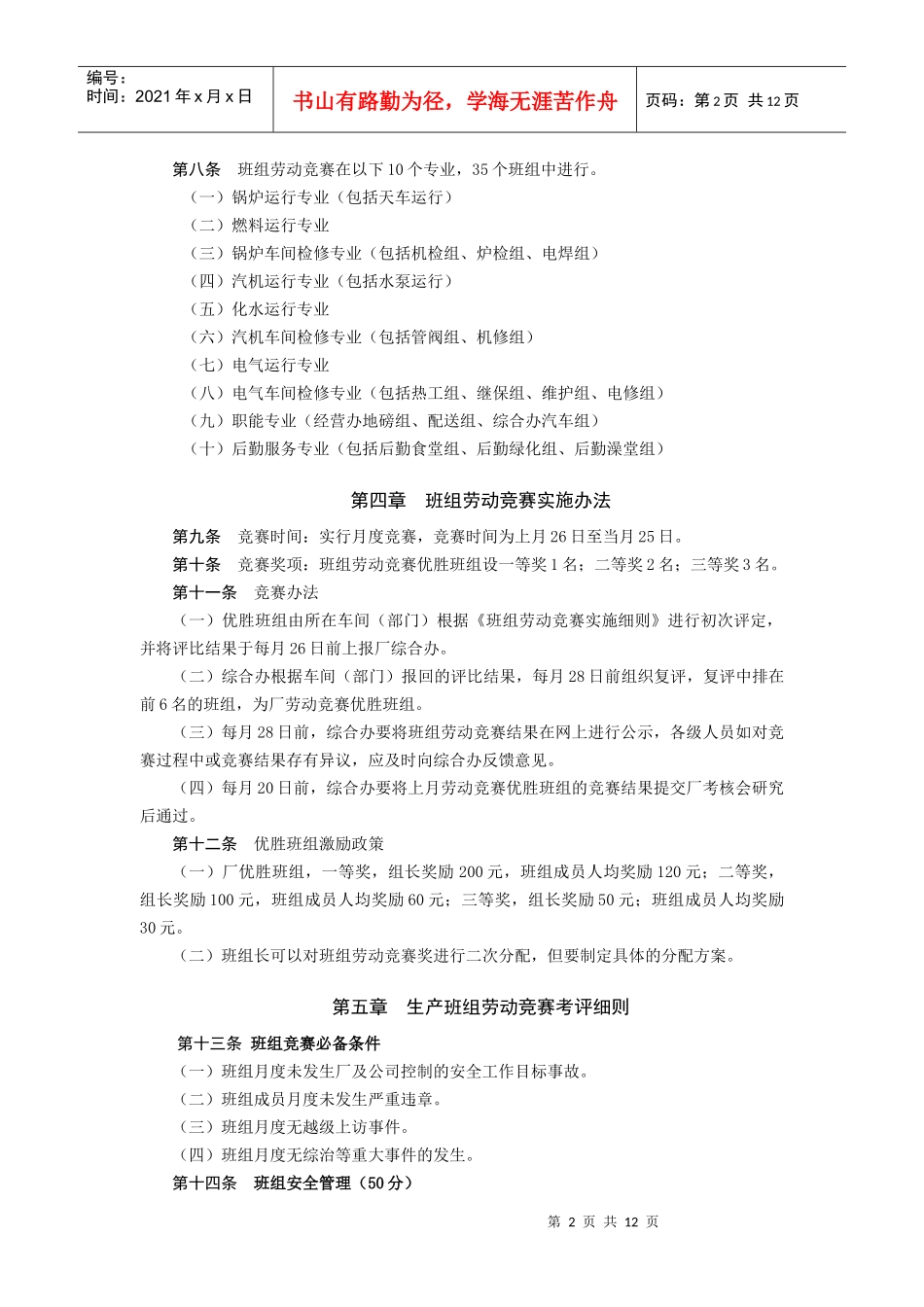 电厂班组劳动竞赛实施办法_第2页