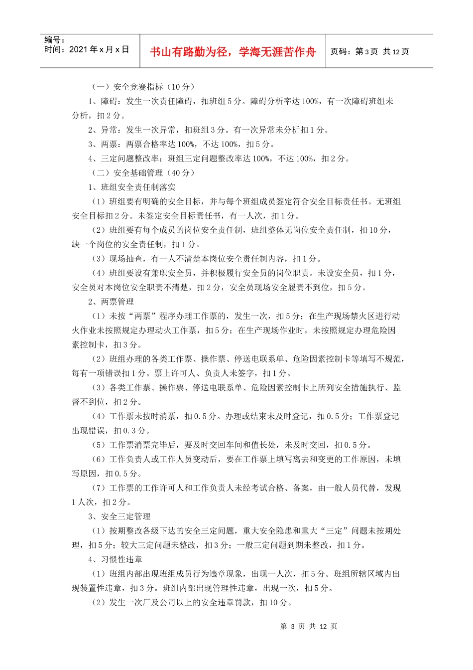 电厂班组劳动竞赛实施办法_第3页