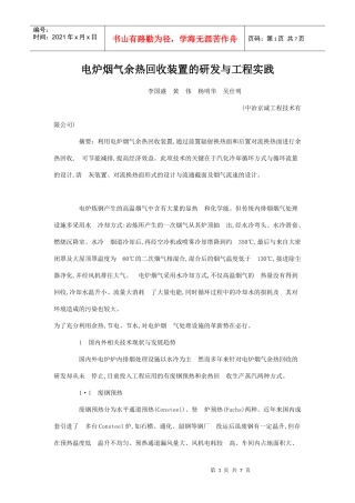 电炉烟气余热回收装置的研发与工程实践doc-河北国网江山