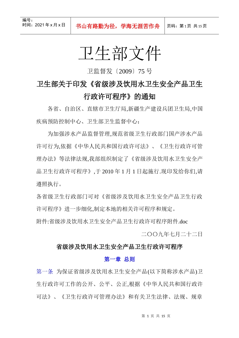 省级《涉及饮用水卫生安全产品行政许可程序》_第1页