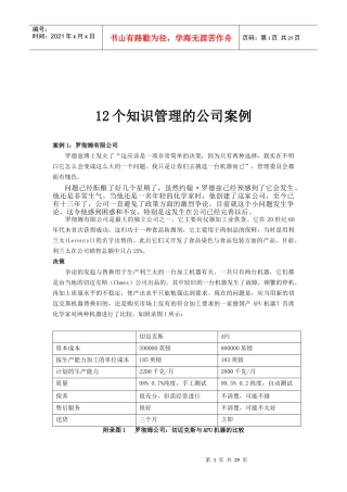 知识管理的公司案例